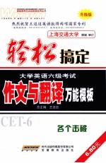 轻松搞定大学英语六级考试 作文与翻译万能模板 升级版