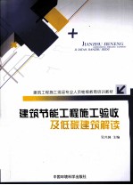 建筑工程施工现场专业人员继续教育培训教材  建筑节能工程施工验收及低碳建筑解读