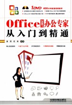 Office 2007办公专家从入门到精通