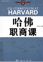 哈佛职商课 美国商界精英是如何工作的