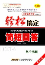 轻松搞定大学英语六级考试 简短回答 升级版