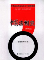 中国法制史