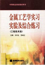 金属工艺学实习实验及综合练习 工程技术类