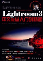 RAW处理利器 Lightroom 3中文版从入门到精通