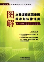 图解立案证据定罪量刑标准与法律适用  第1分册