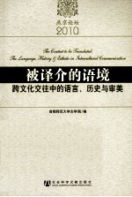 被译介的语境 跨文化交往中的语言、历史与审美