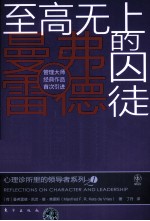 心理诊所里的领导者系列  至高无上的囚徒