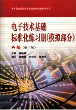 电子技术基础标准化练习册 模拟部分 A册 第2版