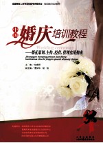 中国婚庆培训教程  婚礼策划、主持、经营、管理实用指南