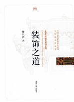 中国古代建筑装饰五书  装饰之道