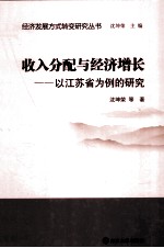 收入分配与经济增长 以江苏省为例的研究