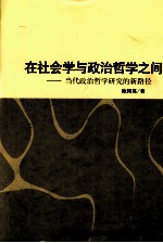 在社会学与政治哲学之间 当代政治哲学研究的新路径