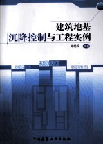 建筑地基沉降控制与工程实例