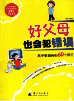 好父母也会犯错误 教子要避免的60个误区