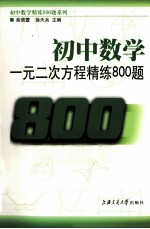 初中数学 一元二次方程精练800题