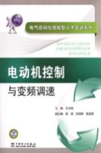 电气自动化技能型人才实训系列 电动机控制与变频调速