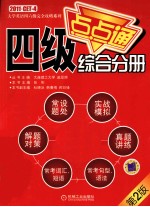 大学英语四六级完全攻略系列 四级综合分册