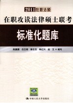 在职攻读法律硕士联考标准化题库  2011在职法硕