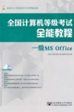 全国计算机等级考试全能教程 一级MS Office