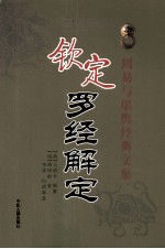 钦定罗经解定