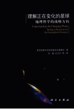 理解正在变化的星球 地理科学的战略方向