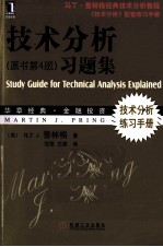 《技术分析  原书第4版》习题集