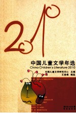 中国儿童文学年选 2010