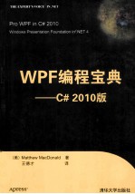 WPF编程宝典  C#2010版