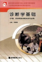 诊断学基础 护理、药学和医学相关类专业用