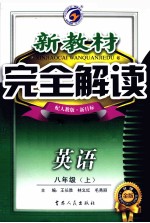 新教材完全解读 英语 八年级 上 配人教版 新目标