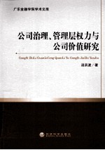 公司治理、管理层权力与公司价值研究