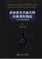 世界著名平面几何经典著作钩沉 几何作图专题卷 下