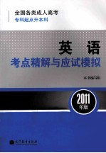 全国各类成人高考（专科起点升本科）英语考点精解与应试模拟 2011年版