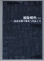 根除惯性 陀思妥耶夫斯基与形而上学 下