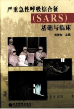 严重急性呼吸综合征 SARS 基础与临床