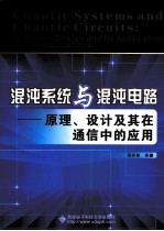 混沌系统与混沌电路  原理、设计及其在通信中的应用