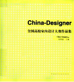 2010China-Designer全国高校室内设计大赛作品集