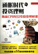 通胀时代的投资理财  跑赢CPI的52堂投资理财课