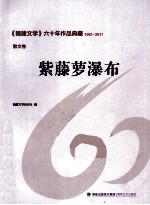 《福建文学》六十年作品典藏  紫藤萝瀑布