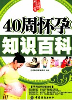 40周怀孕知识百科