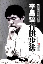 李昌镐行棋步法