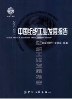 中国纺织工业发展报告  2010/2011