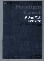 逝去的范式 反思国家理论