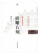 中国古代建筑装饰五书  砖雕石刻