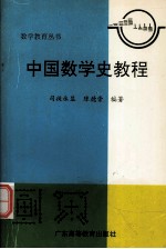 中国数学史教程