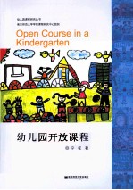 幼儿园课程研究丛书  幼儿园开放课程