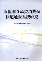 欧盟非食品类消费品快速通报系统研究