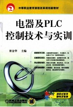 电器及PLC控制技术与实训