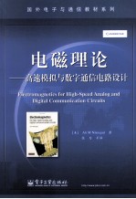 电磁理论  高速模拟与数字通信电路设计