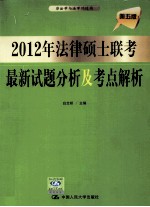 2012年法律硕士联考最新试题分析及考点解析